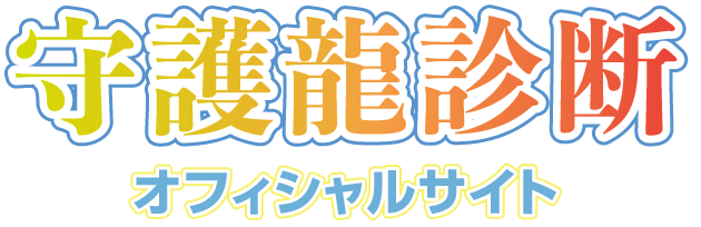 守護龍診断オフィシャルサイト